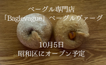 Baglevague（ベーグルヴァーグ）ベーグル専門店