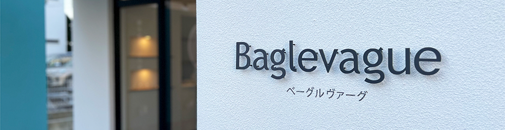 Baglevague（ベーグルヴァーグ）