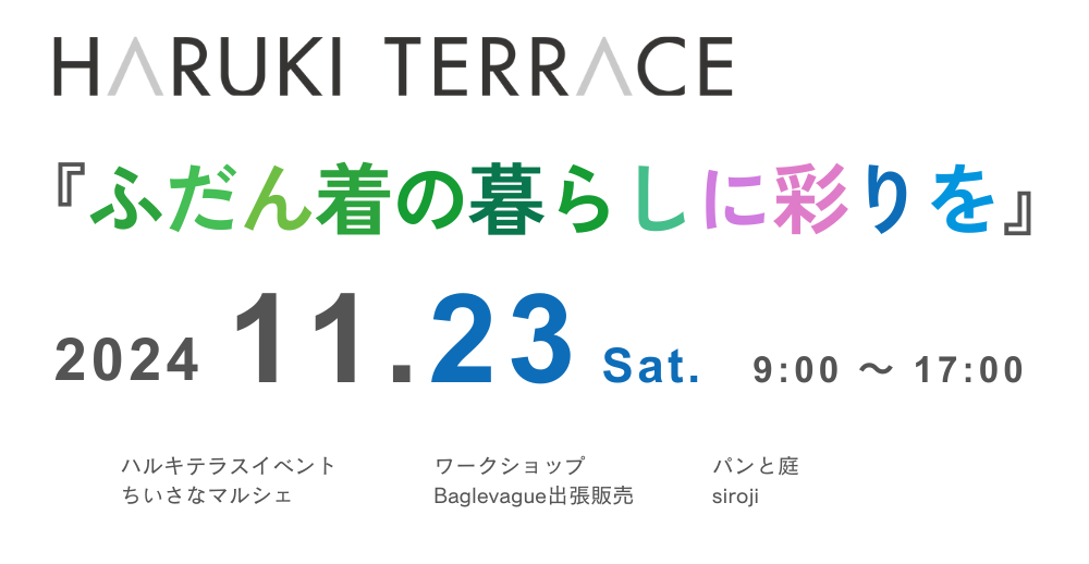 ハルキテラス　イベント 11/23（土）「ふだん着の暮らしに彩りを」