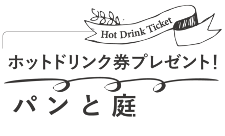 「パンと庭」ドリンク券プレゼント