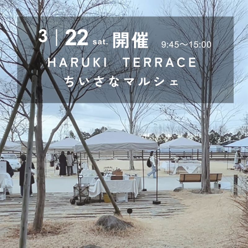 ハルキテラスの「ちいさなマルシェ」2025年3月