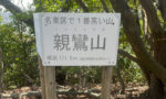 プチ登山